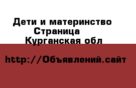  Дети и материнство - Страница 12 . Курганская обл.